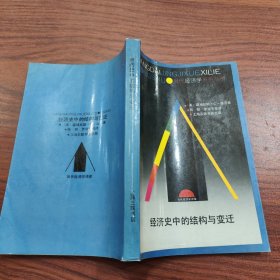 经济史中的结构与变迁
