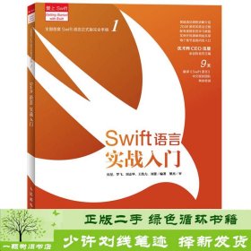 Swift语言实战入门：Swift从入门到精通