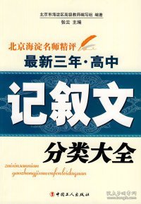 北京海淀名师精评最新3年·高中：记叙文分类大全