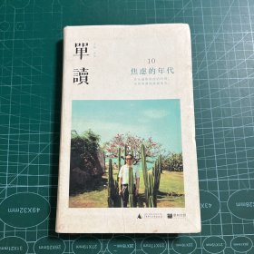 单读10：焦虑的年代