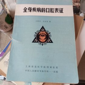 全身疾病的口腔表征