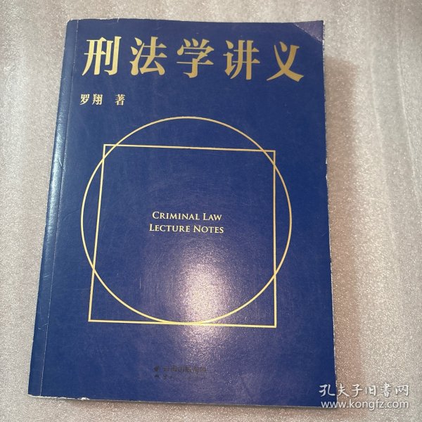 刑法学讲义（火爆全网，罗翔讲刑法，通俗有趣，900万人学到上头，收获生活中的法律智慧。人民日报、央视网联合推荐）