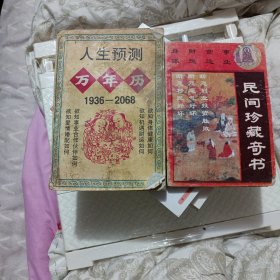 人生预测万年历1936-2068送民间珍藏奇书品自定