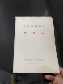 1976年节目单 全国杂技调演节目单 中国铁路文工团杂技团