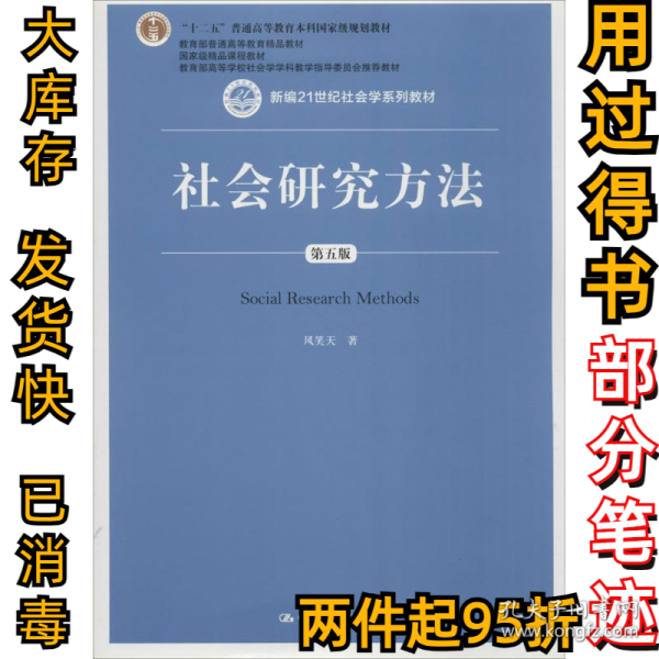 社会研究方法（第五版）（新编21世纪社会学系列教材）