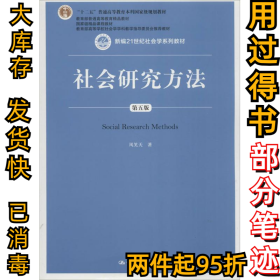 社会研究方法（第五版）（新编21世纪社会学系列教材）