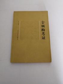 金瓶梅考证