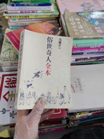 俗世奇人全本（含18篇冯骥才新作全本54篇：冯先生亲自手绘的58幅生动插图+买即赠珍藏扑克牌）