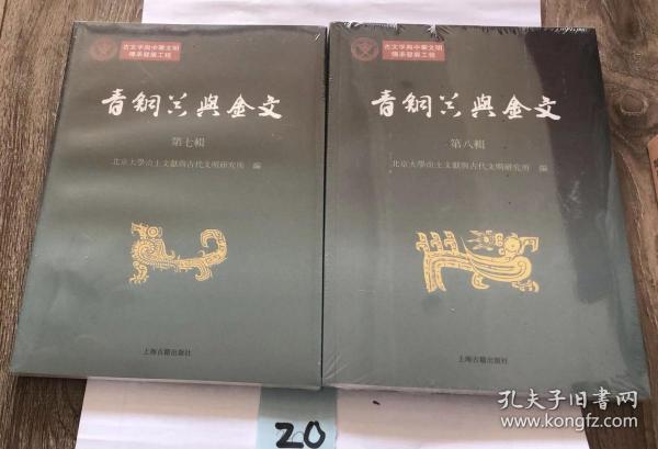 青铜器与金文 第八辑