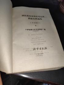 国民党军追堵红军长征档案史料选编.中央部分.上