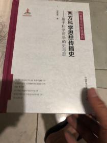 西方科学思想传播史（基于科学哲学的史与思）