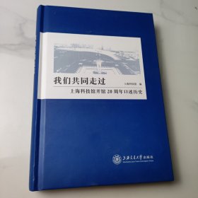 我们共同走过——上海科技馆开馆20周年口述历史