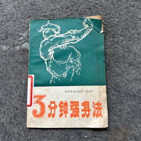 三分钟强身法（霉斑、破损）