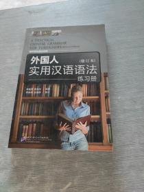 外國人實用漢語語法修訂本 練習冊