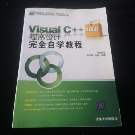 Visual C++2008程序设计完全自学教程