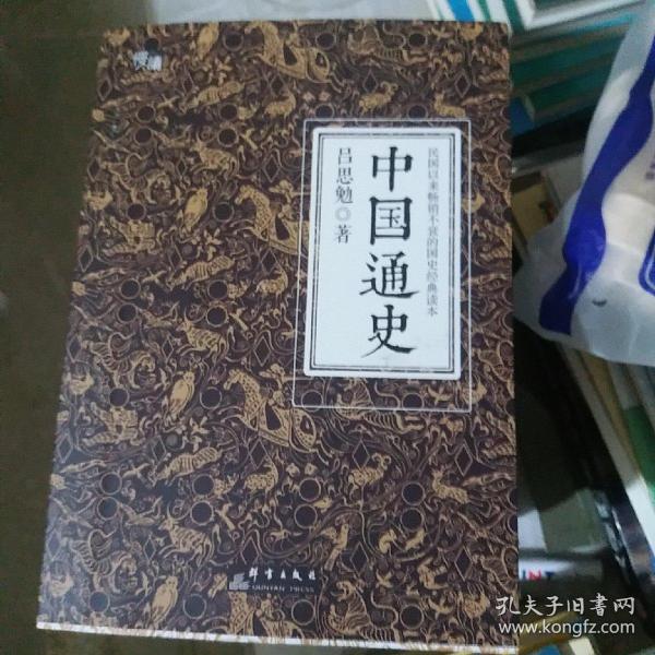 中国通史（全译全注软精装珍藏插图版）-“慢读”系列（小16开221122）