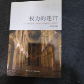 权力的迷宫：埃利亚斯、布迪厄与福柯的比较研究