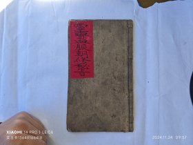 精抄本《灵宝血脉朝修秘旨》84页面