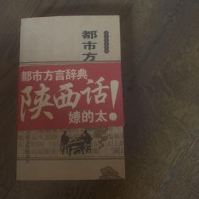 都市方言辞典.陕西卷