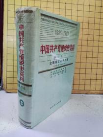 中国共产党组织史资料:第四卷(下册)精装未阅