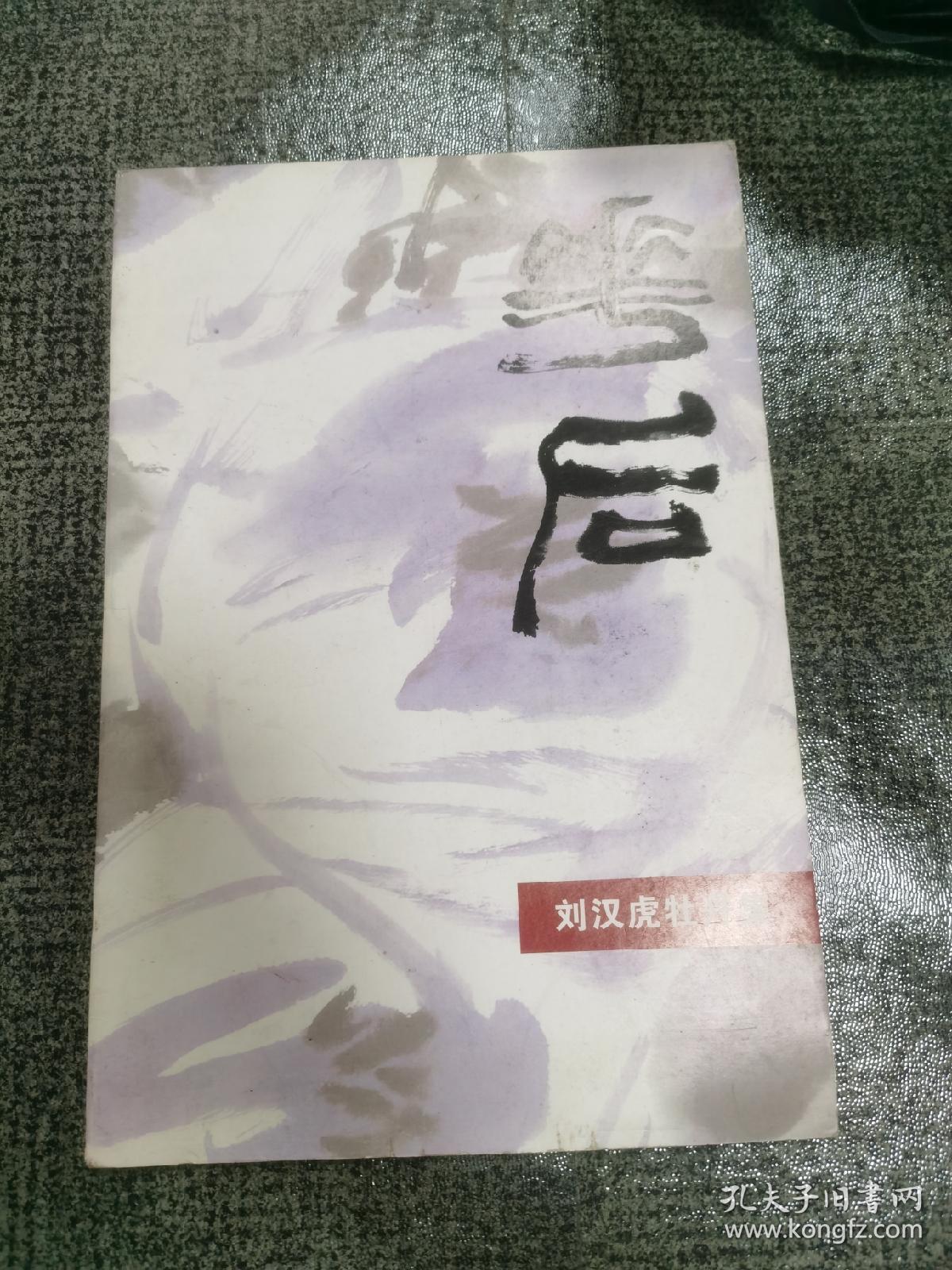 《刘汉虎牡丹集》