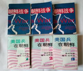 《朝鲜战争》上中下三册全，《美国兵在朝鲜》1、2、3全三册  共计六册合售 实物拍摄如图所标品相供参考