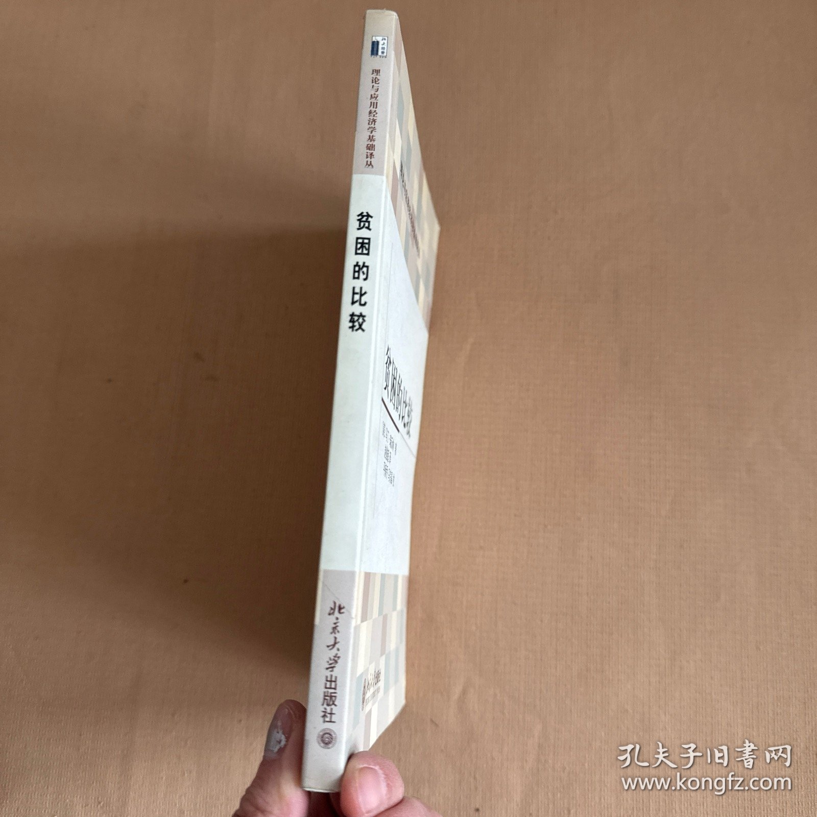 贫困的比较