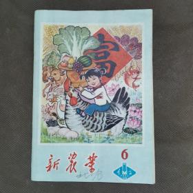 新农业1981年6期（半月刊）