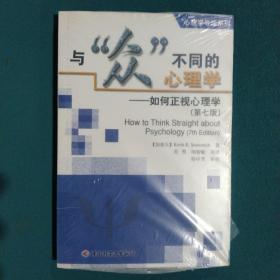 与“众”不同的心理学：如何正视心理学（第七版）