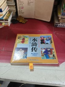 水浒传:儿童注音版连环画