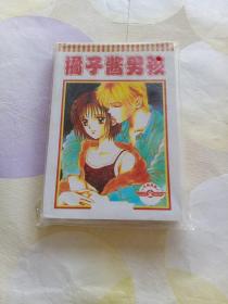 （32开）橘子酱男孩（全1册）漫画