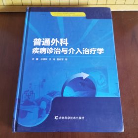 普通外科疾病诊治与介入治疗学