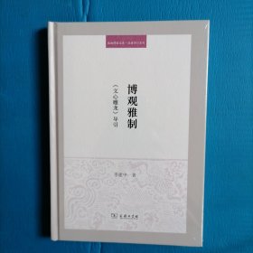 博观雅制《文心雕龙》导引