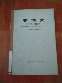 非洲史1800-1918年（上