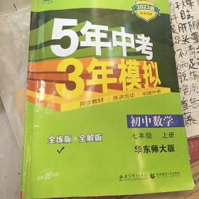 曲一线科学备考 5年中考3年模拟：初中数学（七年级上册 HDSD 全练版+全解版+答案 2017版）