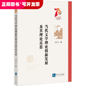 当代文学理论创新发展及其理论反思