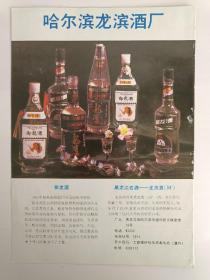 黑龙江哈尔滨龙滨酒厂酒广告