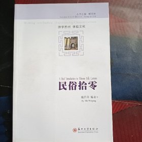 民俗拾零