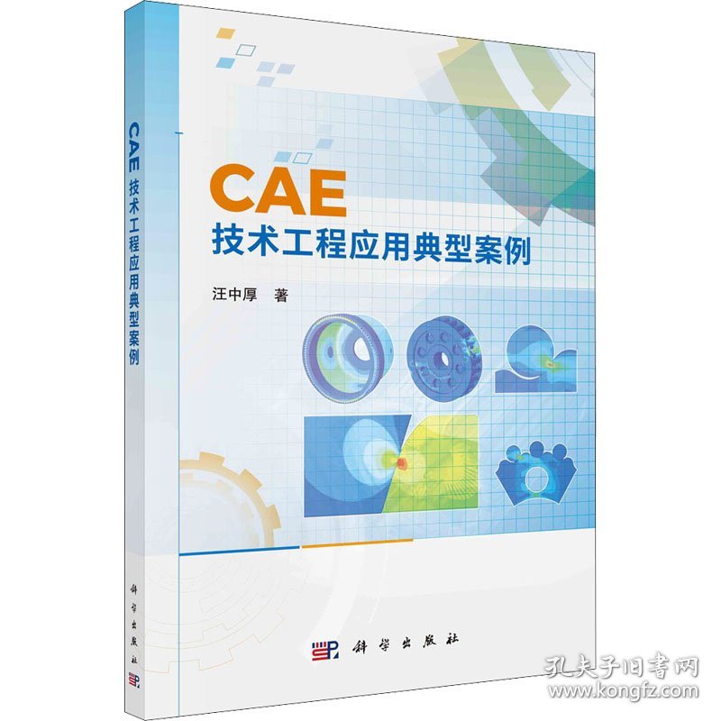 CAE技术工程应用典型案例汪中厚科学出版社