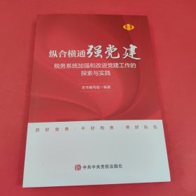 纵合横通强党建：税务系统加强和改进党建工作的探索与实践