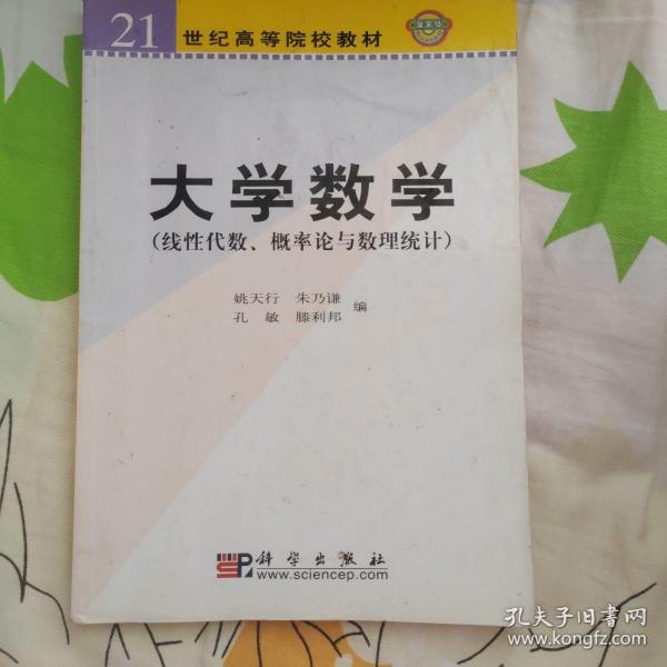 大学数学（线性代数、概率论与数理统计）/21世纪高等院校教材