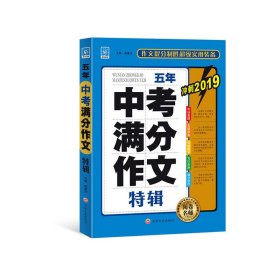 19版：五年中考满分作文特辑 9787547238998