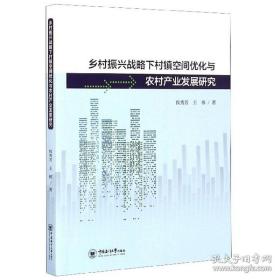 乡村振兴战略下村镇空间优化与农村产业发展研究