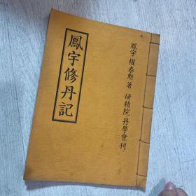 凤宇修丹记 汉字 作者權泰勳是韩国医学家、道家修行者，六岁开始修行，他是权慄将军的第11代孙，父亲是大韩帝国内部版籍局长、平山郡守、珍岛郡守