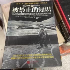 被禁止的知识：天才学者揭露科学与灵性终极奥秘的大胆对话