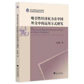 吸引经济权力在中国外交中的运用方式研究 普通图书/政治 常璐璐 浙江大学出版社 9787308221047