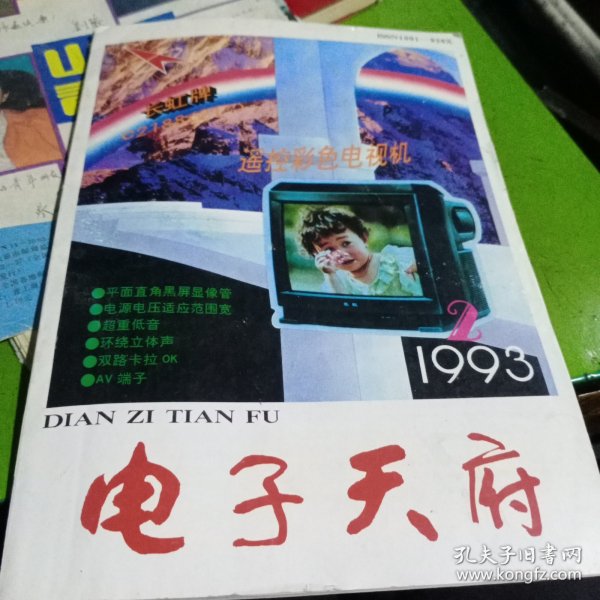 电子天府1993－2