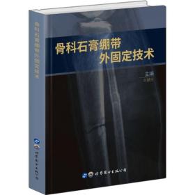 骨科石膏绷带外固定技术 外科 丰健民 新华正版