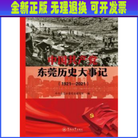 中国共产党东莞历史大事记（1921—2021）