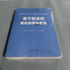 基于标准的评价研究丛书：基于标准的课程纲要和教案